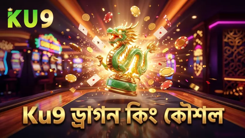 ড্রাগন কিং শিকারে কয়েন পেআউট বাড়ানোর মোবাইল কৌশল শিখুন