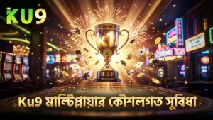 Ku9-এ মাল্টিপ্লায়ার ব্যবহার করে কৌশলগত সুবিধা অর্জন।