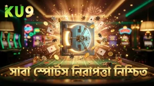 নিরাপদ ও নির্ভরযোগ্য বেটিংয়ের জন্য সাবা স্পোর্টসের নিরাপত্তা ব্যবস্থা