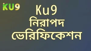 Ku9 এর নিরাপদ প্ল্যাটফর্মে বেটিংয়ের জন্য ভেরিফিকেশন প্রক্রিয়া