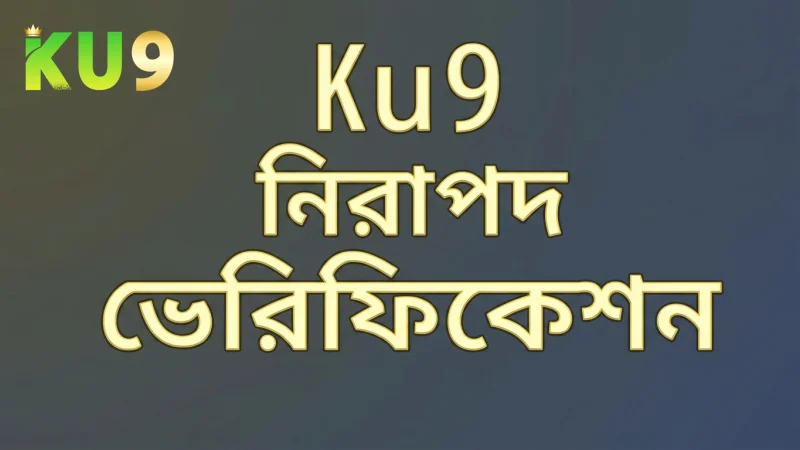 Ku9 এর নিরাপদ প্ল্যাটফর্মে বেটিংয়ের জন্য ভেরিফিকেশন প্রক্রিয়া
