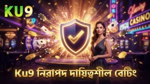 দায়িত্বশীল বেটিং ও নিরাপদ লেনদেনের জন্য Ku9 নির্দেশিকা